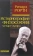 Книга «Историография философии: четыре жанра» - автор Richard Rorty (Рорти Ричард), твердый переплёт, кол-во страниц - 176, издательство «Канон+»,  ISBN 978-5-88373-053-4, 2017 год