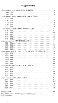 Книга «Ротшильды. Формула успеха» - автор Глаголева Екатерина Владимировна, твердый переплёт, кол-во страниц - 480, издательство «Молодая гвардия»,  серия «NEXT», ISBN 978-5-235-04144-8, 2018 год