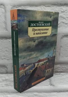 Книга «Преступление и наказание» - автор Достоевский Федор Михайлович, мягкий переплёт, кол-во страниц - 672, издательство «Азбука»,  серия «Азбука-классика (pocket-book)», ISBN 978-5-389-02279-9, 2024 год