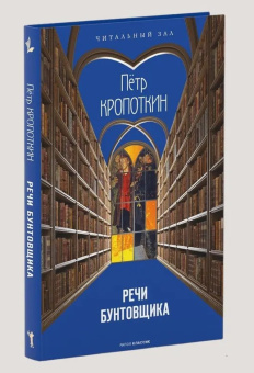 Книга «Речи бунтовщика. Философия в целом. Труды» - автор Кропоткин Пётр Алексеевич, твердый переплёт, кол-во страниц - 400, издательство «Рипол-Классик»,  серия «Читальный зал», ISBN 978-5-386-15213-0, 2024 год