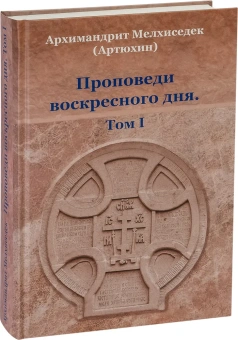 Купить книгу «Проповеди воскресного дня. Том 1», автор Мелхиседек (Артюхин) архимандрит  | Книжный магазин ULYSSES.MD Книга «Проповеди воскресного дня. Том 1» - автор Мелхиседек (Артюхин) архимандрит , твердый переплёт, кол-во страниц - 528, издательство «Храм Покрова Пресвятой Богородицы»,  ISBN 978-5-905951-14-5 , 2018 год