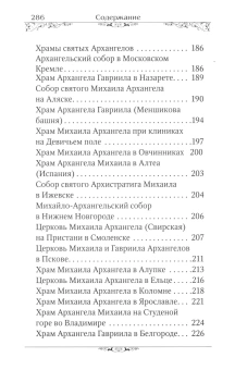 Книга «Святые Архангелы Михаил и Гавриил» -  твердый переплёт, кол-во страниц - 288, издательство «Благовест»,  серия «Православная библиотека», ISBN 978-5-9968-0945-5, 2024 год