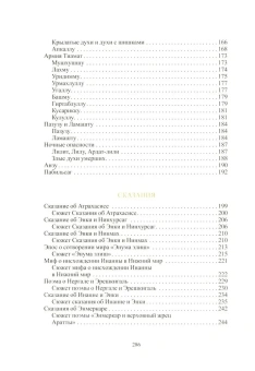 Книга «Мифология Месопотамии: боги, духи, сказания» - автор Берзон Екатерина Михайловна, твердый переплёт, кол-во страниц - 288, издательство «АСТ»,  серия «Мировая мифология», ISBN 978-5-17-165744-4, 2025 год