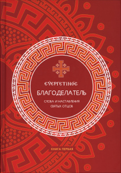 Книга «Благоделатель или Эвергетинос. Слова и наставления святых отцов в 2-х книгах» -  твердый переплёт, кол-во страниц - 1360, издательство «Киево-Печерская Лавра»,  ISBN , 2019 год
