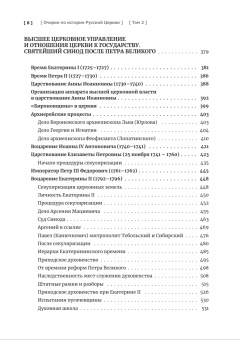 Книга «Очерки по истории Русской Церкви. В 2 томах» - автор Карташев Антон Владимирович, твердый переплёт, кол-во страниц - 1188, издательство «Познание ИД»,  серия «Учебник бакалавра теологии», ISBN  978-5-906960-79-5, 2019 год