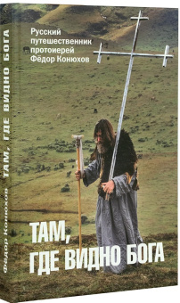 Книга «Там, где видно Бога» - автор Конюхов Федор Филиппович, твердый переплёт, кол-во страниц - 256, издательство «Лепта»,  ISBN 978-5-6050033-5-9 , 2024 год