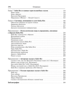 Книга «Жила-была Баба Яга...Психологические и культурологические аспекты образа» - автор Вачков Игорь Викторович, твердый переплёт, кол-во страниц - 375, издательство «Академический проект»,  серия «Психологические технологии. Сказкотерапия», ISBN 978-5-8291-3842-4 , 2022 год