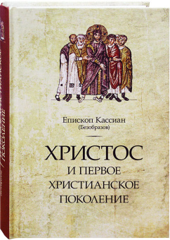 Книга «Христос и первое христианское поколение» - автор Кассиан (Безобразов) епископ, твердый переплёт, кол-во страниц - 632, издательство «ПСТГУ»,  ISBN 978-5-7429-1171-5, 2024 год