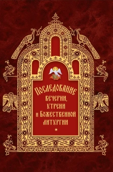 Книга «Последование вечерни, утрени и Божественной литургии» -  твердый переплёт, кол-во страниц - 224, издательство «Сибирская благозвонница»,  ISBN 978-5-00127-310-3, 2022 год
