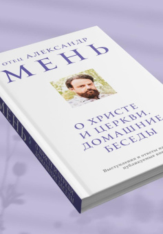 Книга «О Христе и Церкви. Домашние беседы» - автор Александр Мень протоиерей , твердый переплёт, кол-во страниц - 160, издательство «Эксмо»,  серия «Александр Мень. Священник, пастырь и пророк.», ISBN 978-5-04-202118-3, 2025 год