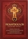 Книга «Молитвослов с раздельными канонами и правилом ко Святому Причащению. Крупный шрифт» -  твердый переплёт, кол-во страниц - 208, издательство «Благовест»,  ISBN 978-5-9968-0998-1, 2024 год