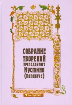 Книга «Догматика Православной Церкви. Собрание творений. Том 3» - автор Иустин (Попович) преподобный, твердый переплёт, кол-во страниц - 608, издательство «Паломник»,  ISBN 5-88060-103-X, 2006 год
