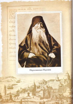 Книга «Жизнеописание. Духовное наследие иеросхимонаха Иеронима. В 2-х книгах» -  твердый переплёт, кол-во страниц - 1308, издательство «Сибирская благозвонница»,  ISBN 978-5-91362-453-6 , 2013 год