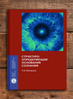Книга «Структуроопределяющие основания сознания» - автор Рябушкина Татьяна Михайловна, твердый переплёт, кол-во страниц - 648, издательство «Высшая школа экономики ИД»,  серия «Монографии ВШЭ. Гуманитарные науки», ISBN 978-5-7598-2126-7, 2021 год