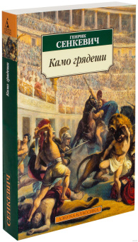 Книга «Камо грядеши» - автор Сенкевич Генрик , мягкий переплёт, кол-во страниц - 640, издательство «Азбука»,  серия «Азбука-классика (pocket-book)», ISBN 978-5-389-10216-3, 2024 год