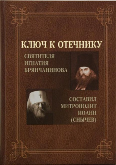 Книга «Ключ к Отечнику святителя Игнатия Брянчанинова» - автор Иоанн (Снычев) митрополит , твердый переплёт, кол-во страниц - 656, издательство «Царское дело»,  ISBN 978-5-91102-038-5, 2014 год