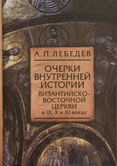 Книга «Очерки внутренней истории Византийско-Восточной Церкви в IX, X и XI веках» - автор Лебедев Алексей Петрович, твердый переплёт, кол-во страниц - 336, издательство «Олега Абышко издательство»,  серия «Библиотека христианской мысли. Исследования», ISBN 978-5-903525-96-6 , 2013 год