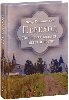 Книга «Переход. Последняя болезнь, смерть и после» - автор Калиновский Пётр Петрович, твердый переплёт, кол-во страниц - 384, издательство «Духовное преображение»,  ISBN 978-5-00059-510-7 , 2022 год