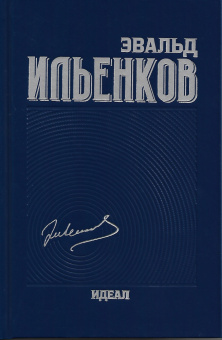 Книга «Идеал. Собрание сочинений. Том 3» - автор Ильенков Эвальд Васильевич, твердый переплёт, кол-во страниц - 512, издательство «Канон+»,  ISBN 978-5-88373-612-3 , 2020 год