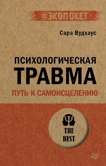 Книга «Психологическая травма: путь к самоисцелению» - автор Вудхаус Сара, мягкий переплёт, кол-во страниц - 320, издательство «Питер»,  серия « #экопокет», ISBN 978-5-4461-1882-3, 2024 год