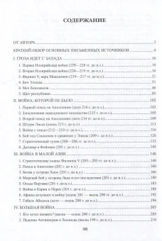 Книга «Рим против Македонии. Первая и Вторая македонские войны» - автор Елисеев Михаил Борисович, твердый переплёт, кол-во страниц - 368, издательство «Вече»,  серия «Античный мир», ISBN 978-5-4484-4187-5, 2023 год