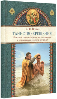 Книга «Таинство Крещения. В помощь катехизаторам, восприемникам и готовящимся принять Крещение» - автор Осипов Алексей Ильич профессор, твердый переплёт, кол-во страниц - 144, издательство «ИМП»,  ISBN  978-5-88017-754-7 , 2019 год