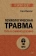 Книга «Психологическая травма: путь к самоисцелению» - автор Вудхаус Сара, мягкий переплёт, кол-во страниц - 320, издательство «Питер»,  серия « #экопокет», ISBN 978-5-4461-1882-3, 2024 год