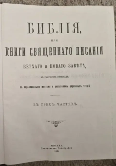 Книга «Библия. Репринтное издание. Большой формат» -  твердый переплёт, кол-во страниц - 1780, издательство «Свято-Успенская Почаевская Лавра»,  ISBN , 2010 год