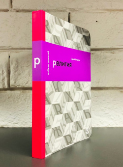 Книга «Религия, или Узы благочестия» - автор Штырков Сергей Анатольевич, интегральный переплёт, кол-во страниц - 172, издательство «Европейский университет в Санкт-Петербурге»,  серия «Азбука понятий», ISBN 978-5-94380-327-7 , 2021 год