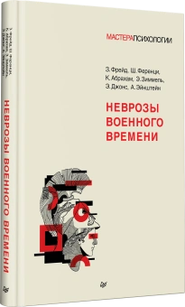 Книга «Неврозы военного времени» - автор Фрейд З., Ференци Ш., Абрахам К., Зиммель Э., Джонс Э. , Эйнштейн А., твердый переплёт, кол-во страниц - 144, издательство «Питер»,  серия «Мастера психологии», ISBN 978-5-4461-2118-2, 2024 год