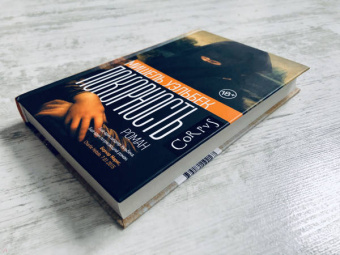 Книга «Покорность» - автор Уэльбек Мишель, твердый переплёт, кол-во страниц - 288, издательство «Corpus»,  серия «Весь Мишель Уэльбек», ISBN 978-5-17-119216-7 , 2023 год
