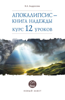 Книга «Апокалипсис — книга надежды. Курс 12 уроков» - автор Андросова Вероника Александровна, твердый переплёт, кол-во страниц - 576, издательство «Дар»,  серия «Азы православия», ISBN 978-5-485-00664-8, 2021 год