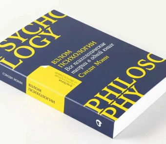 Книга «Взлом психологии. Все психологические теории в одной книге» - автор Мэнн Сэнди , мягкий переплёт, кол-во страниц - 364, издательство «Альпина Паблишер»,  серия «Альпина: психология и философия», ISBN 978-5-9614-8526-4, 2023 год