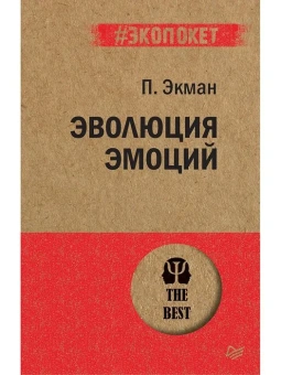 Книга «Эволюция эмоций» - автор Экман Пол, мягкий переплёт, кол-во страниц - 480, издательство «Питер»,  серия « #экопокет», ISBN 978-5-4461-1361-3, 2023 год