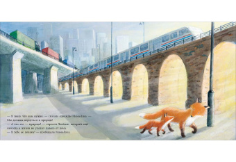 Книга «Лисёнок в городе» - автор Корреа Камила, твердый переплёт, кол-во страниц - 24, издательство «Нигма»,  ISBN 978-5-4335-0938-2, 2021 год