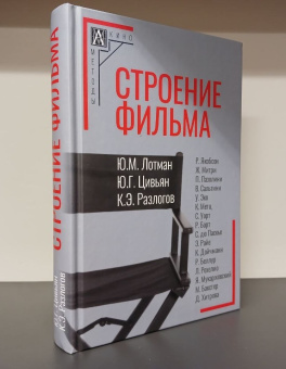Книга «Строение фильма» -  твердый переплёт, кол-во страниц - 615, издательство «Альма-Матер»,  серия «Методы культуры: кино», ISBN 978-5-902768-08-1 , 2024 год