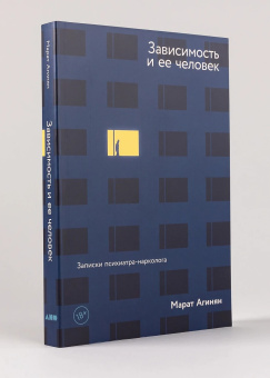 Книга «Зависимость и ее человек. Записки психиатра-нарколога» - автор Агинян Марат Эдуардович , мягкий переплёт, кол-во страниц - 304, издательство «Альпина Паблишер»,  ISBN 978-5-00139-992-6, 2025 год