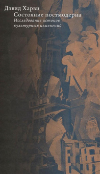 Книга «Состояние постмодерна. Исследование истоков культурных изменений» - автор Харви Дэвид, твердый переплёт, кол-во страниц - 576, издательство «Высшая школа экономики ИД»,  серия «Социальная теория», ISBN 978-5-7598-2369-8, 2021 год