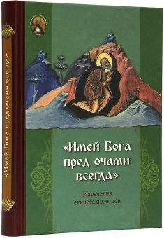 Книга ««Имей Бога пред очами всегда». Изречения египетских отцов» -  твердый переплёт, кол-во страниц - 240, издательство «ИМП»,  серия «Монашеская библиотека», ISBN 978-5-907880-07-8, 2024 год