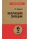 Книга «Эволюция эмоций» - автор Экман Пол, мягкий переплёт, кол-во страниц - 480, издательство «Питер»,  серия « #экопокет», ISBN 978-5-4461-1361-3, 2023 год