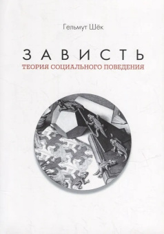 Книга «Зависть. Теория социального поведения» - автор Шёк Гельмут, мягкий переплёт, кол-во страниц - 538, издательство «ИРИСЭН»,  серия «Социология м», ISBN 978-5-91066-087-2, 2022 год