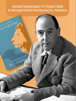 Книга «Ввысь и вглубь. Христианские беседы с К. С. Льюисом» - автор Хампфри Эдит М., твердый переплёт, кол-во страниц - 368, издательство «Никея»,  ISBN  978-5-907457-81-2 , 2022 год