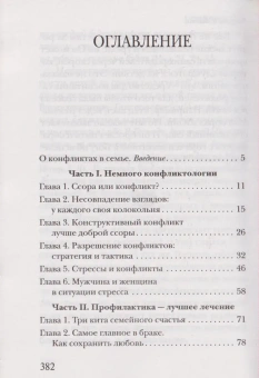 Книга «Семейные конфликты: Профилактика и лечение. Взгляд священника» - автор Павел Гумеров протоиерей , мягкий переплёт, кол-во страниц - 384, издательство «Сретенский монастырь»,  ISBN 978-5-7533-1613-4, 2020 год