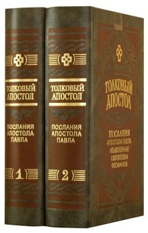 Книга «Толковый Апостол. Послания Апостола Павла, изъясненные святителем Феофаном. В 2 томах» - автор Феофан Затворник святитель, твердый переплёт, кол-во страниц - 1776, издательство «Правило веры»,  ISBN 978-5-94759-081-4, 2015 год