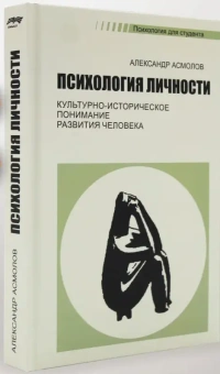 Книга «Психология личности. Культурно-историческое понимание развития человека» - автор Асмолов Александр Григорьевич, твердый переплёт, кол-во страниц - 448, издательство «Смысл»,  серия «Психология для студентов», ISBN 978-5-89357-388-6, 2023 год