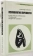 Книга «Психология личности. Культурно-историческое понимание развития человека» - автор Асмолов Александр Григорьевич, твердый переплёт, кол-во страниц - 448, издательство «Смысл»,  серия «Психология для студентов», ISBN 978-5-89357-388-6, 2023 год