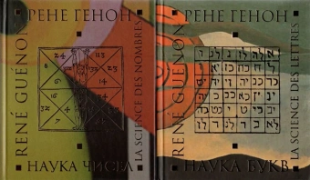 Книга «Наука чисел. Наука букв. Комплект из 2-х книг» - автор Генон Рене, твердый переплёт, кол-во страниц - 431, издательство «Владимир Даль»,  ISBN 978-5-9361-5128-6, 2013 год