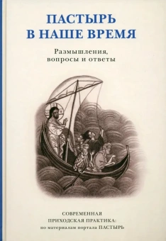 Книга «Пастырь в наше время. Размышления, вопросы и ответы. Современная приходская практика» -  твердый переплёт, кол-во страниц - 402, издательство «ПСТГУ»,  ISBN 978-5-7429-1559-1 , 2024 год
