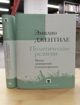 Книга «Политические религии. Между демократией и тоталитаризмом» - автор Джентиле Эмилио, твердый переплёт, кол-во страниц - 400, издательство «Владимир Даль»,  серия «Политическая теология», ISBN  978-5-93615-249-8 , 2021 год