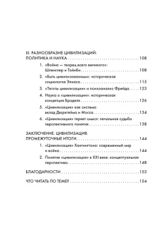 Книга «Цивилизация, или Война миров» - автор Велижев Михаил Брониславович , интегральный переплёт, кол-во страниц - 160, издательство «Европейский университет в Санкт-Петербурге»,  серия «Азбука понятий», ISBN 978-5-94380-275-1, 2019 год